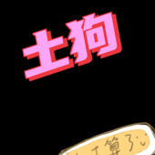 土狗